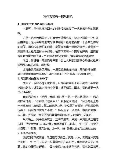 写作文我有一把玩具枪