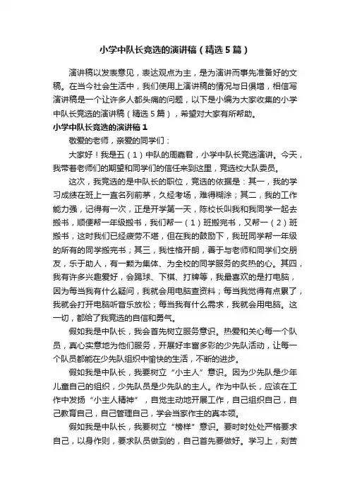 小学中队长竞选的演讲稿（精选5篇）