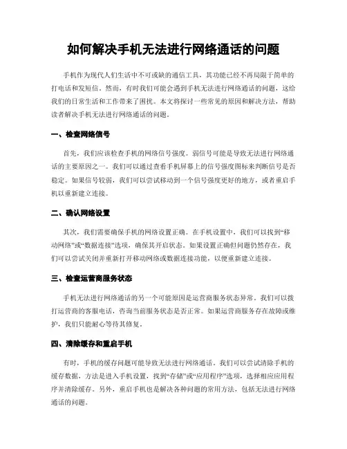 如何解决手机无法进行网络通话的问题