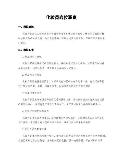 化验员岗位职责
