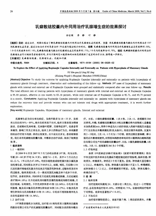 乳癖散结胶囊内外同用治疗乳腺增生症的效果探讨