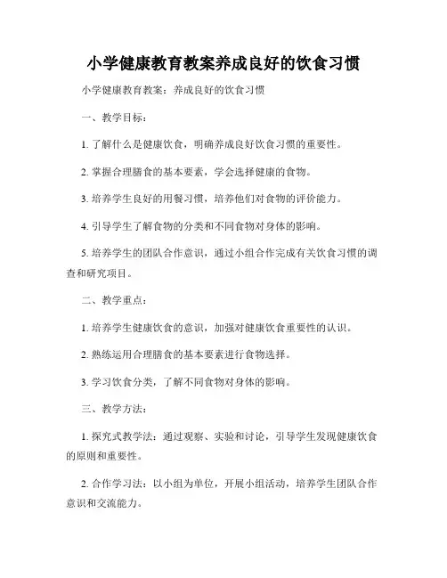 小学健康教育教案养成良好的饮食习惯
