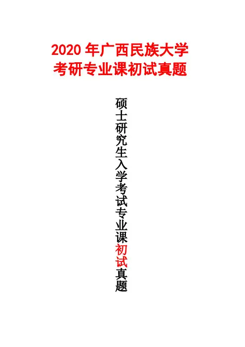 广西民族大学810英语教学论2020年考研真题
