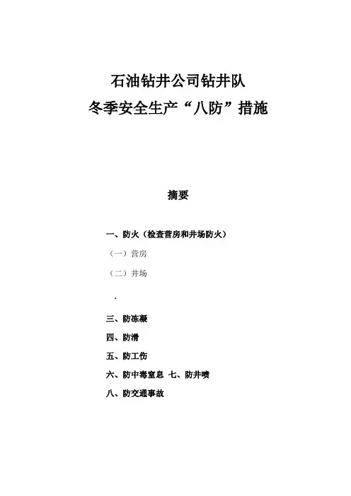 石油钻井公司钻井队冬季安全生产八防措施