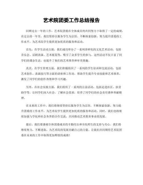 艺术院团委工作总结报告
