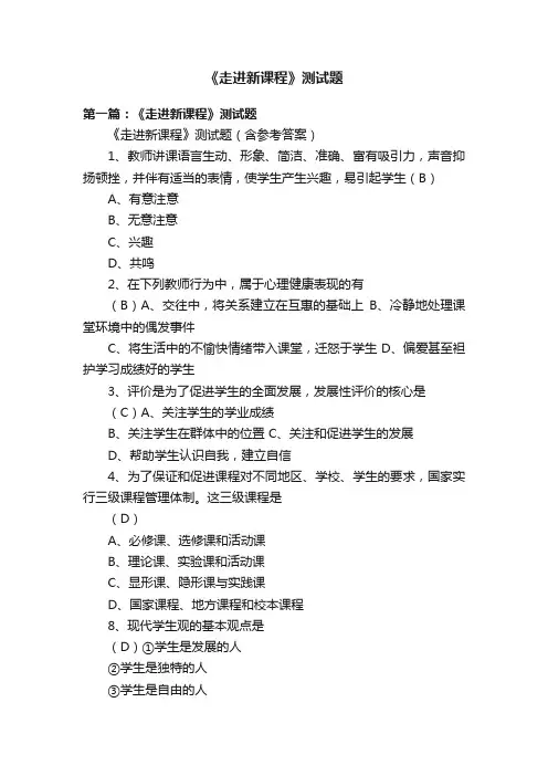 《走进新课程》测试题