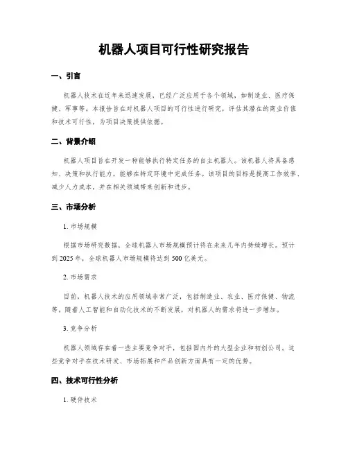 机器人项目可行性研究报告