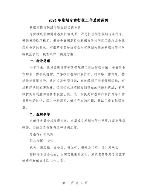 2024年卷烟专卖打假工作总结范例(二篇)