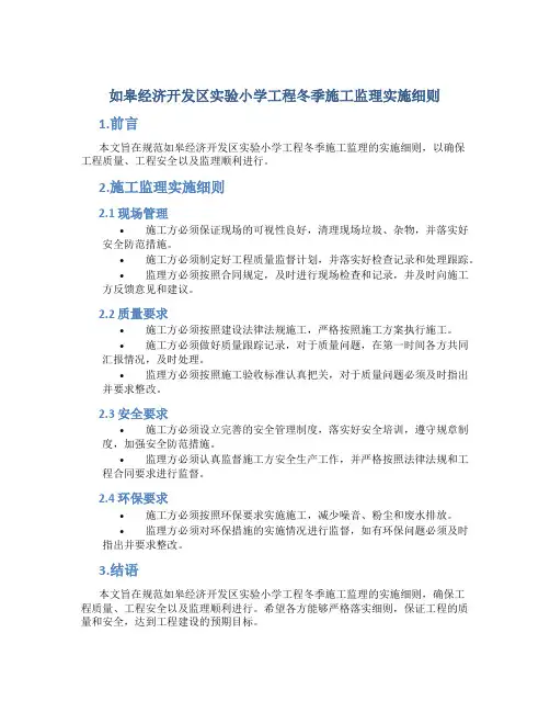 如皋经济开发区实验小学工程冬季施工监理实施细则