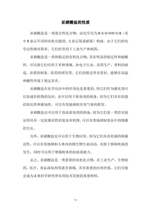 亚硝酸盐的性质