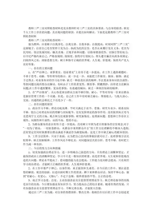 教师三严三实对照检查材料 