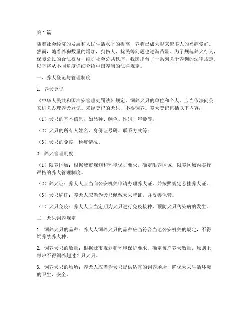 中国养狗的法律规定(3篇)