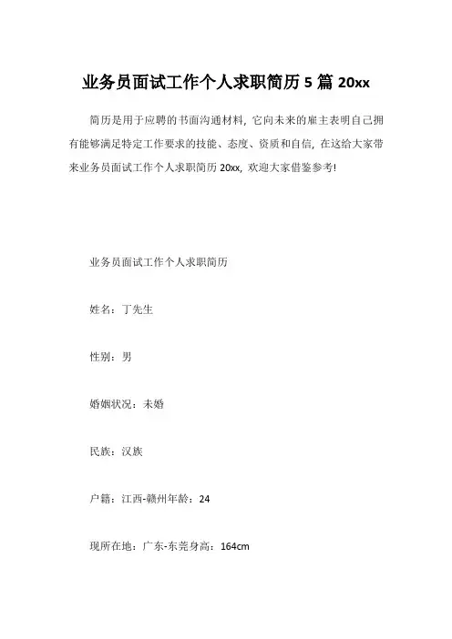 业务员面试工作个人求职简历5篇20xx1