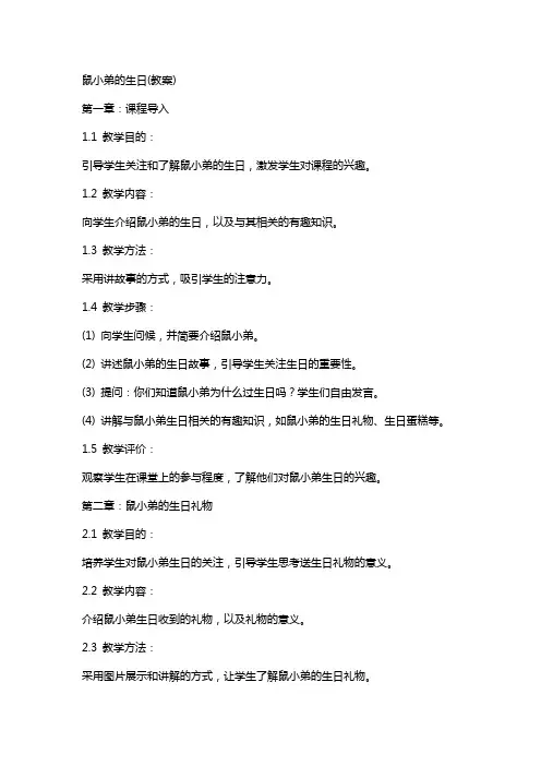 鼠小弟的生日(教案)