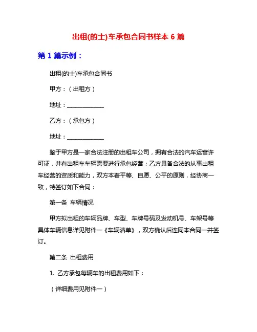 出租(的士)车承包合同书样本6篇