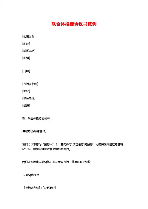 联合体投标协议书范例