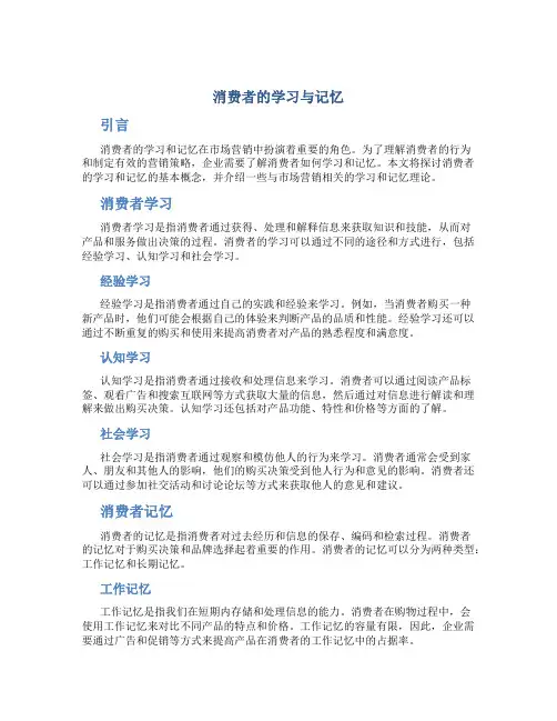 消费者的学习与记忆