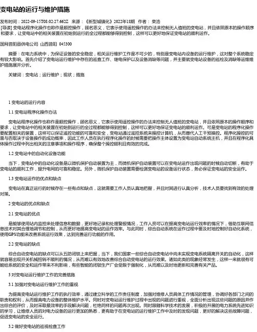 变电站的运行与维护措施