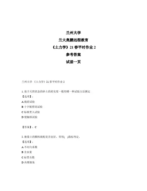 最新奥鹏兰州大学《土力学》21春平时作业2-参考答案