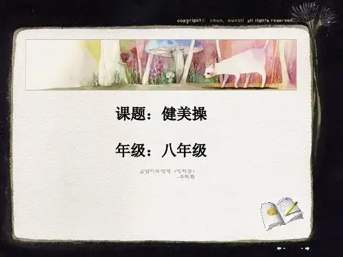 初中体育_运用健美操组合动作学习编排队形的方法教学课件设计