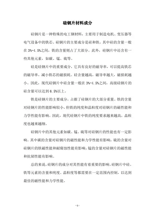 硅钢片材料成分