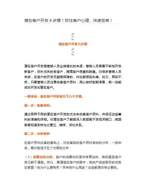 潜在客户开发6步骤!抓住客户心理,快速签单!