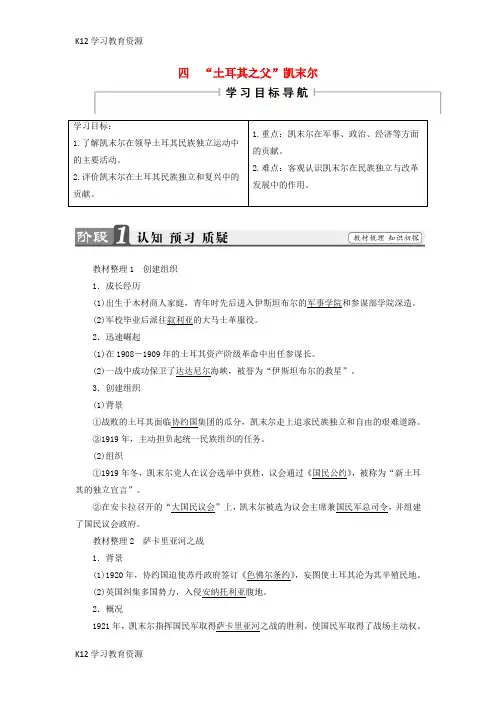 [K12学习]2018版高中历史 专题4“亚洲觉醒”的先驱 四“土耳其之父”凯末尔教师用书 人民版选修4