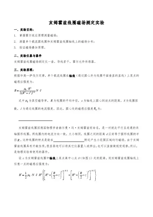 亥姆霍兹线圈磁场测定实验