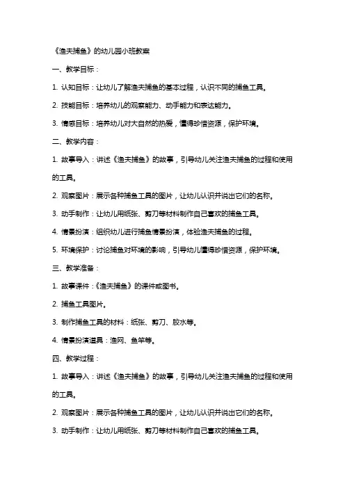 《渔夫捕鱼》的幼儿园小班教案