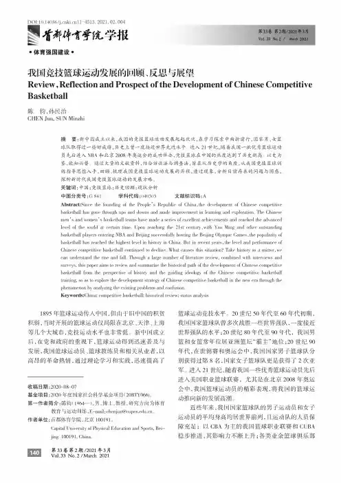 我国竞技篮球运动发展的回顾、反思与展望