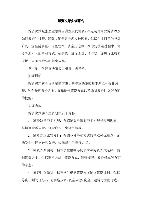 筹资决策实训报告