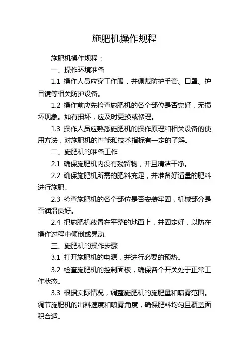 施肥机操作规程