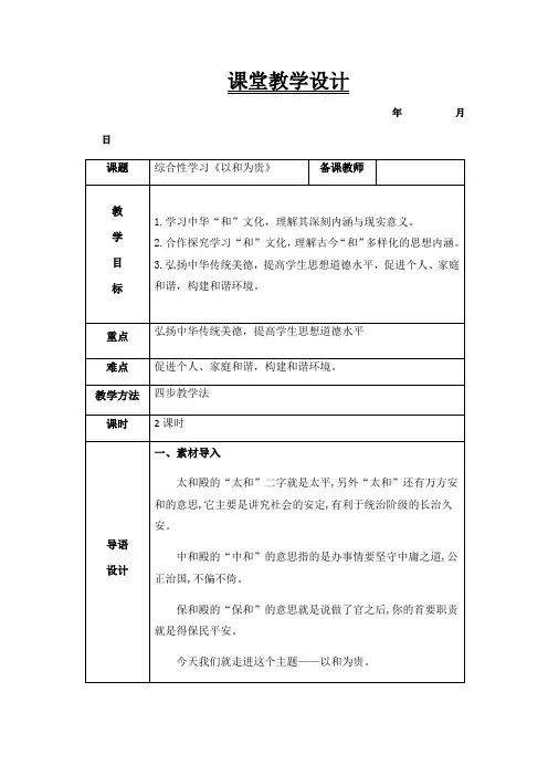 八年级下册第六单元综合性学习《以和为贵》教案