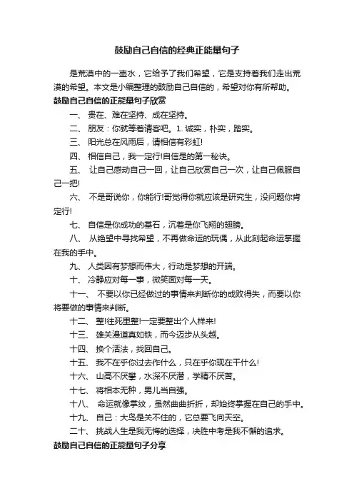 鼓励自己自信的经典正能量句子