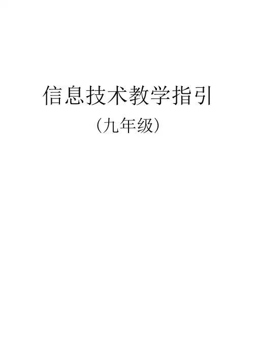 九年级全册信息技术教学设计