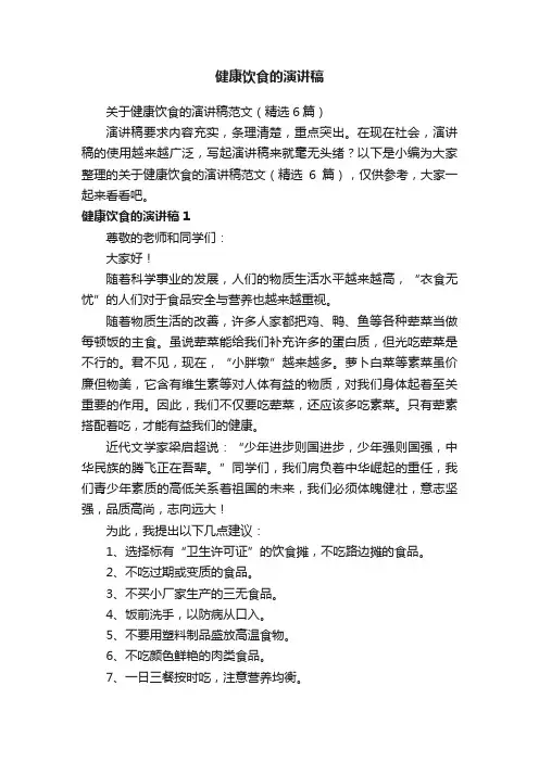 关于健康饮食的演讲稿范文（精选6篇）