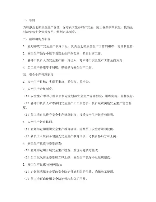 企划部安全生产管理制度