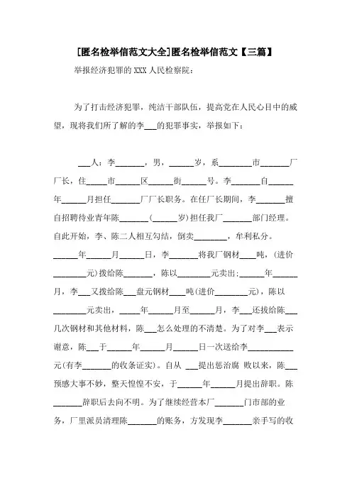 [匿名检举信范文大全]匿名检举信范文【三篇】