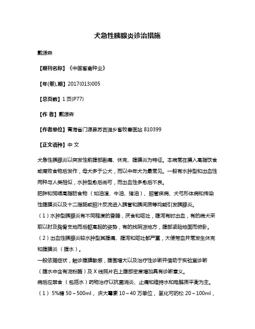 犬急性胰腺炎诊治措施