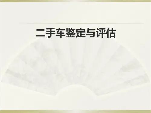 《二手车的鉴定与评估》 (2)