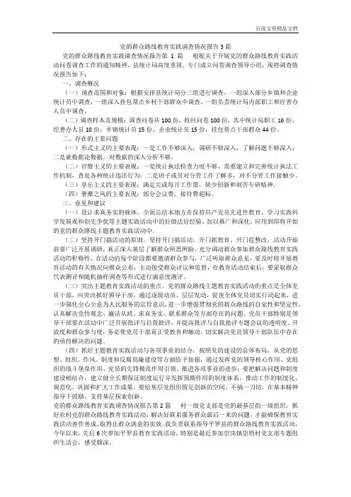 百度文库精品文档-党的群众路线教育实践调查情况报告3篇