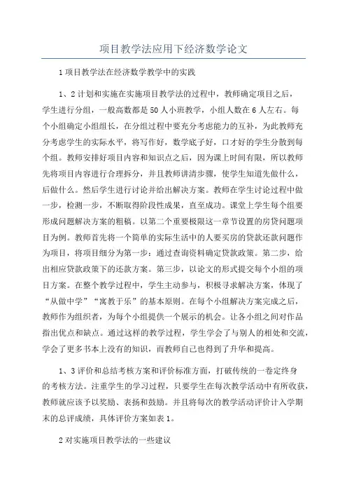 项目教学法应用下经济数学论文