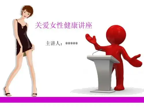妇科健康