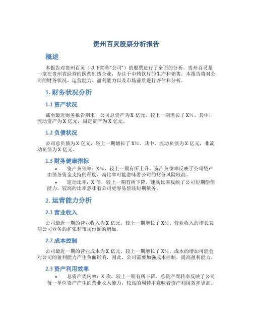 贵州百灵股票分析报告