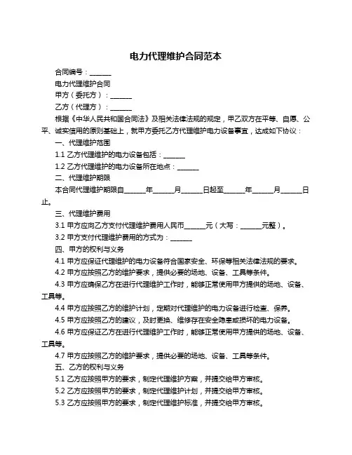 电力代理维护合同范本