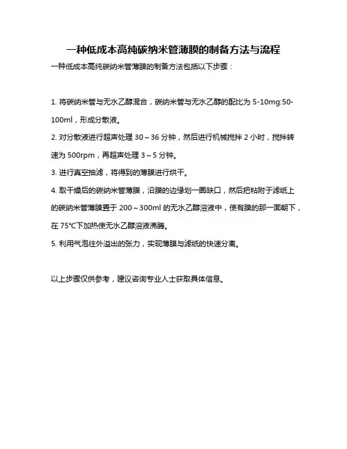 一种低成本高纯碳纳米管薄膜的制备方法与流程