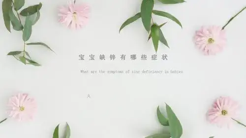 宝宝缺锌有哪些症状？