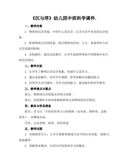 《沉与浮》幼儿园中班科学课件.