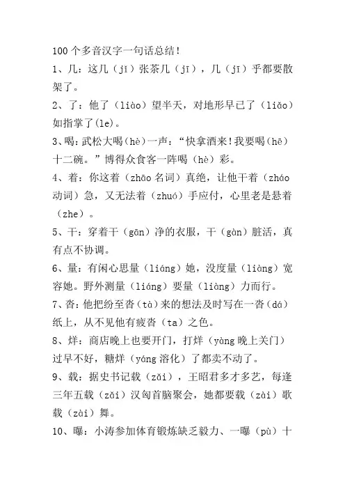 100个多音汉字一句话总结