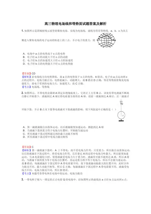 高三物理电场线和等势面试题答案及解析
